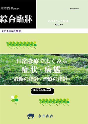 綜合臨牀 増刊号 (発売日2011年05月20日) 表紙