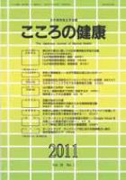 こころの健康 第26巻第1号 (発売日2011年06月30日) 表紙