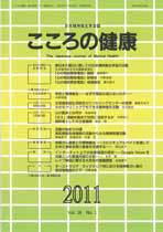 こころの健康 第26巻第1号 (発売日2011年06月30日) 表紙