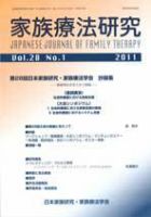 家族療法研究 第28巻第1号 表紙