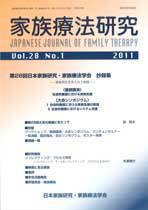 家族療法研究 第28巻第1号 (発売日2011年04月30日) 表紙