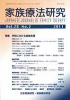 家族療法研究 第28巻第2号 表紙