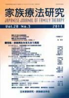家族療法研究 第28巻第3号 表紙