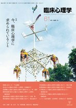 臨床心理学 第11巻第1号 (発売日2011年01月10日) 表紙