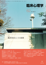 臨床心理学 第11巻第2号 (発売日2011年03月10日) | 雑誌/定期購読の