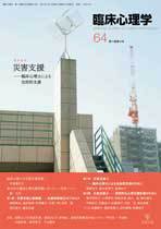 臨床心理学 第11巻第4号 (発売日2011年07月10日) 表紙