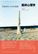 臨床心理学 第11巻第5号 (発売日2011年09月10日) 表紙