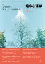 臨床心理学 第11巻第6号 (発売日2011年11月10日) 表紙