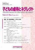 子どもの虐待とネグレクトのバックナンバー | 雑誌/定期購読の予約はFujisan