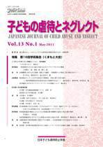 子どもの虐待とネグレクト 第13巻第1号 (発売日2011年04月30日) 表紙