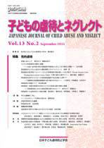 子どもの虐待とネグレクト 第13巻第2号 (発売日2011年08月30日) 表紙