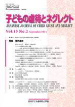 子どもの虐待とネグレクト 第13巻第2号 発売日11年08月30日 雑誌 定期購読の予約はfujisan