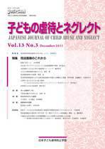 子どもの虐待とネグレクト 第13巻第3号 (発売日2011年12月30日) 表紙