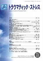 トラウマティック・ストレス 第9巻第2号 (発売日2011年09月30日) 表紙