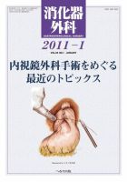 消化器外科 2011年1月号 表紙