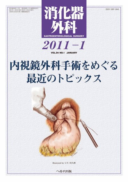 消化器外科 2011年1月号 (発売日2011年01月10日) 表紙