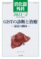 消化器外科 2011年2月号 表紙