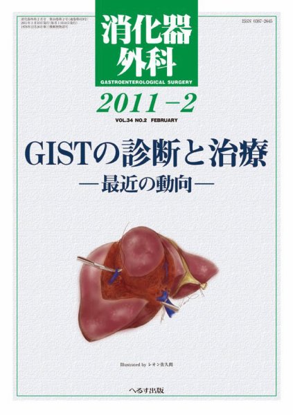 消化器外科 2011年2月号 (発売日2011年02月10日) 表紙
