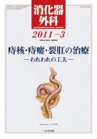消化器外科 2011年3月号 (発売日2011年03月10日) 表紙