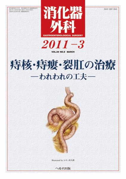 消化器外科 2011年3月号 (発売日2011年03月10日) 表紙