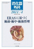 消化器外科 2011年4月号 表紙