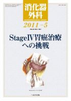 消化器外科 2011年5月号 表紙