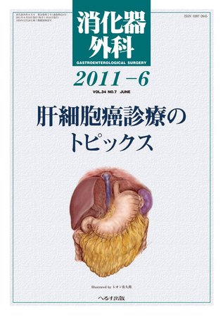 消化器外科 2011年6月号 (発売日2011年06月10日) | 雑誌/定期購読の