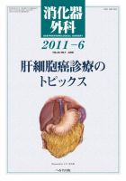 消化器外科 2011年6月号 表紙