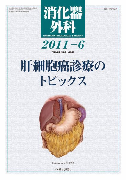 消化器外科 2011年6月号 (発売日2011年06月10日) 表紙