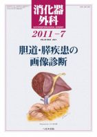 消化器外科 2011年7月号 表紙