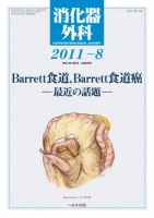 消化器外科 2011年８月号 表紙