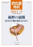 消化器外科 2011年9月号 表紙