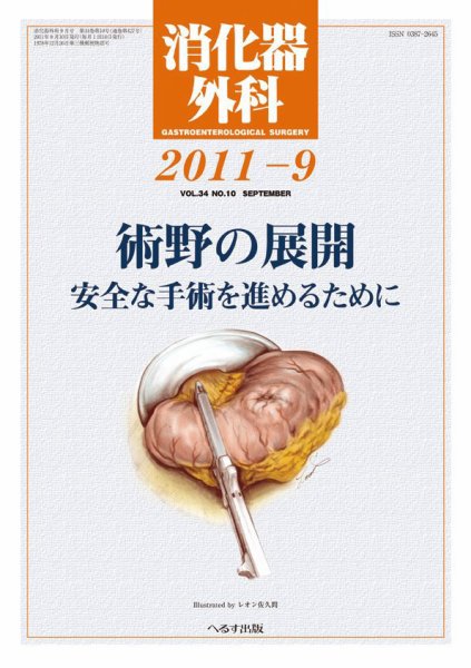消化器外科 2011年9月号 (発売日2011年09月10日) 表紙