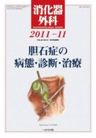 消化器外科 2011年11月号 表紙