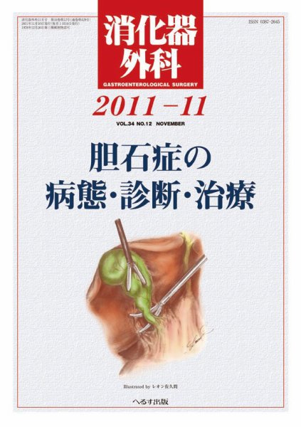 消化器外科 2011年11月号 (発売日2011年11月11日) 表紙
