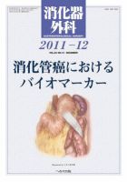 消化器外科 2011年12月号 表紙