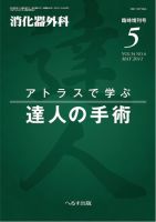 消化器外科 臨時増刊号 表紙