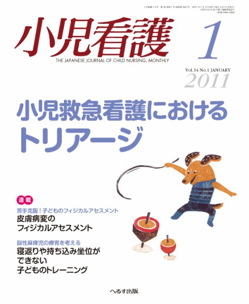 小児看護 2011年1月号 (発売日2010年12月20日) 表紙