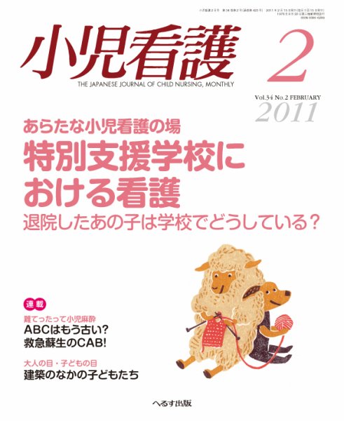 小児看護 2011年2月号 (発売日2011年01月20日) 表紙