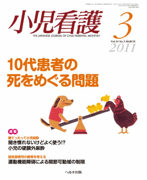 小児看護 2011年3月号 (発売日2011年02月20日) 表紙