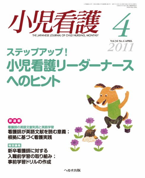 小児看護 2011年4月号 (発売日2011年03月20日) 表紙