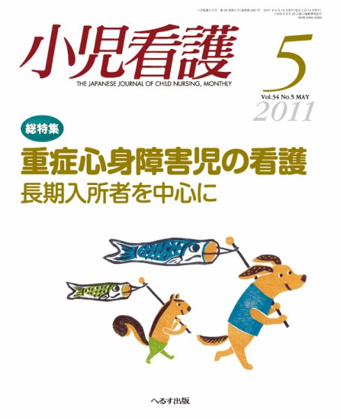 小児看護 2011年5月号 (発売日2011年04月20日) 表紙