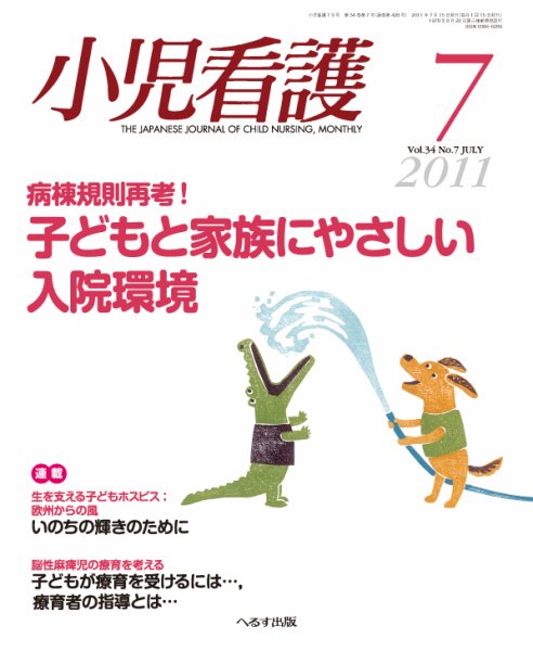 小児看護 2011年7月号 (発売日2011年06月20日) 表紙