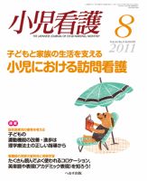 小児看護 2011年8月号 (発売日2011年07月20日) 表紙