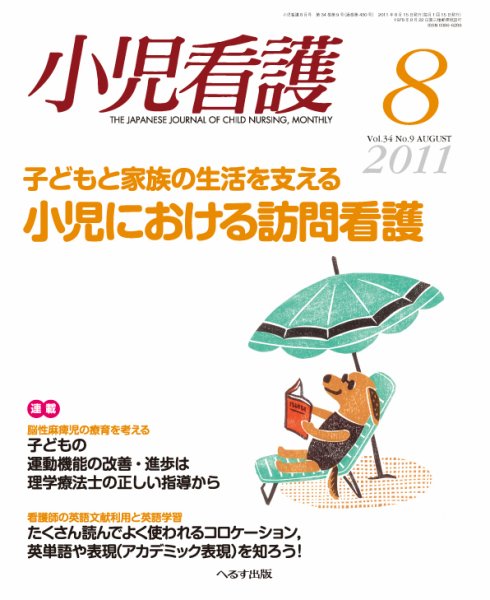 小児看護 2011年8月号 (発売日2011年07月20日) 表紙