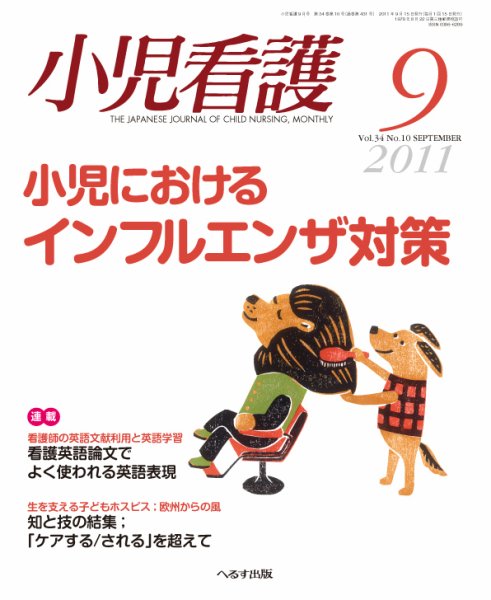 小児看護 2011年9月号 (発売日2011年08月20日) 表紙