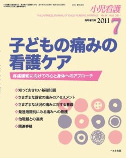 小児看護 7月臨時増刊号 (発売日2011年07月10日) | 雑誌/定期購読の予約はFujisan