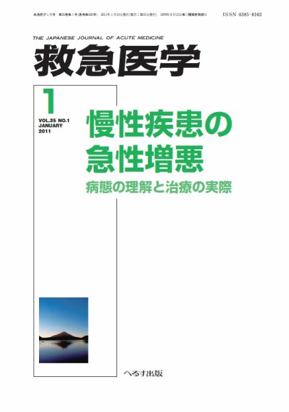 救急医学 2011年1月号 (発売日2011年01月10日) 表紙