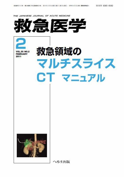 救急医学 2011年2月号 (発売日2011年02月10日) 表紙