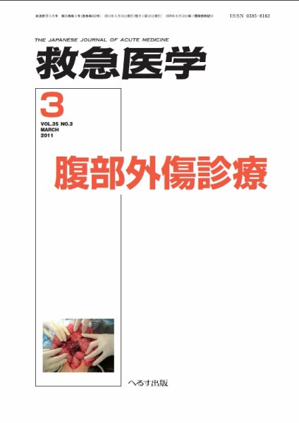 救急医学 2011年3月号 (発売日2011年03月10日) 表紙